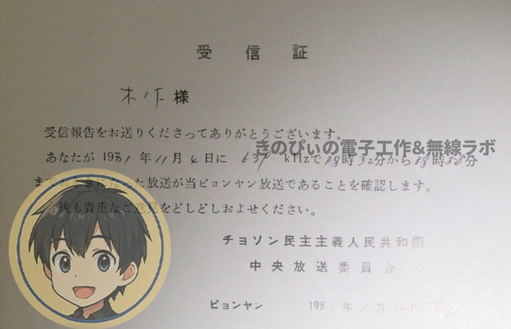 1981年11月6日639キロヘルツの受信を確認した朝鮮中央放送の受信証の裏面