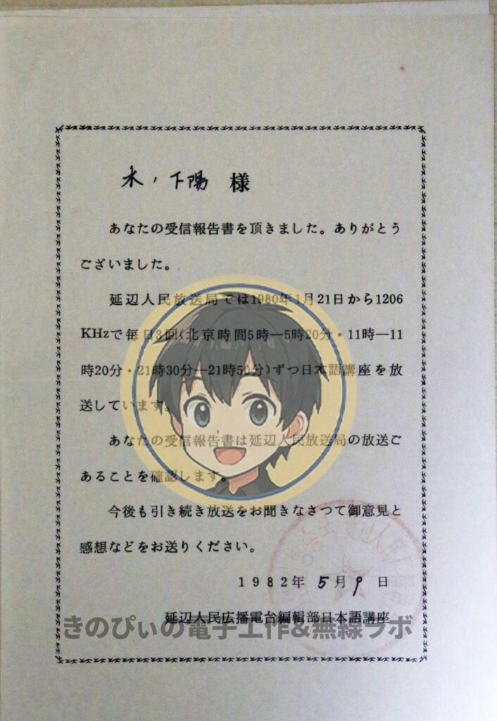 1206キロヘルツで日本語講座を放送していた延辺人民広播電台からの受信確認書