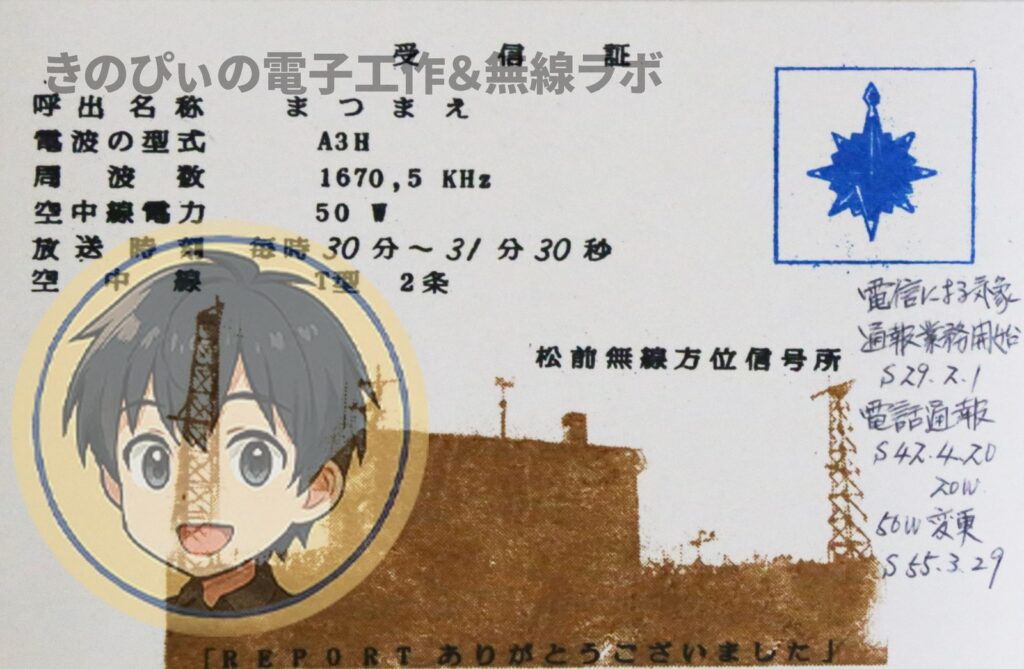 松前無線方位信号所が発行した1670.5キロヘルツの受信証