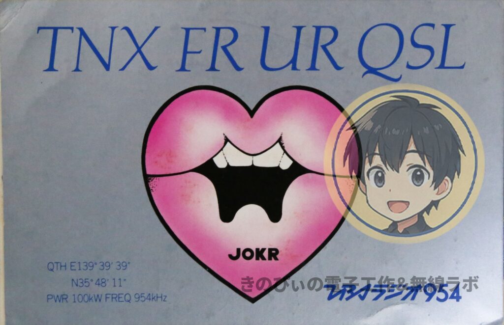 JOKR954キロヘルツと送信所の座標が刷られたTBSラジオの受信確認カード