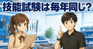 第二種電気工事士の技能試験が毎年同じか公式情報で確かめる受験者