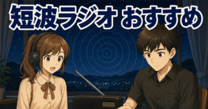 短波ラジオのおすすめを夜の窓辺で聴き比べる場面のイラスト