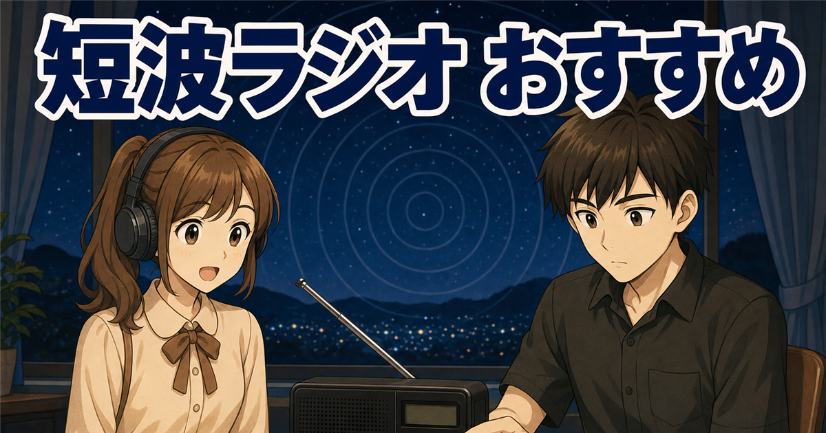 短波ラジオのおすすめを夜の窓辺で聴き比べる場面のイラスト