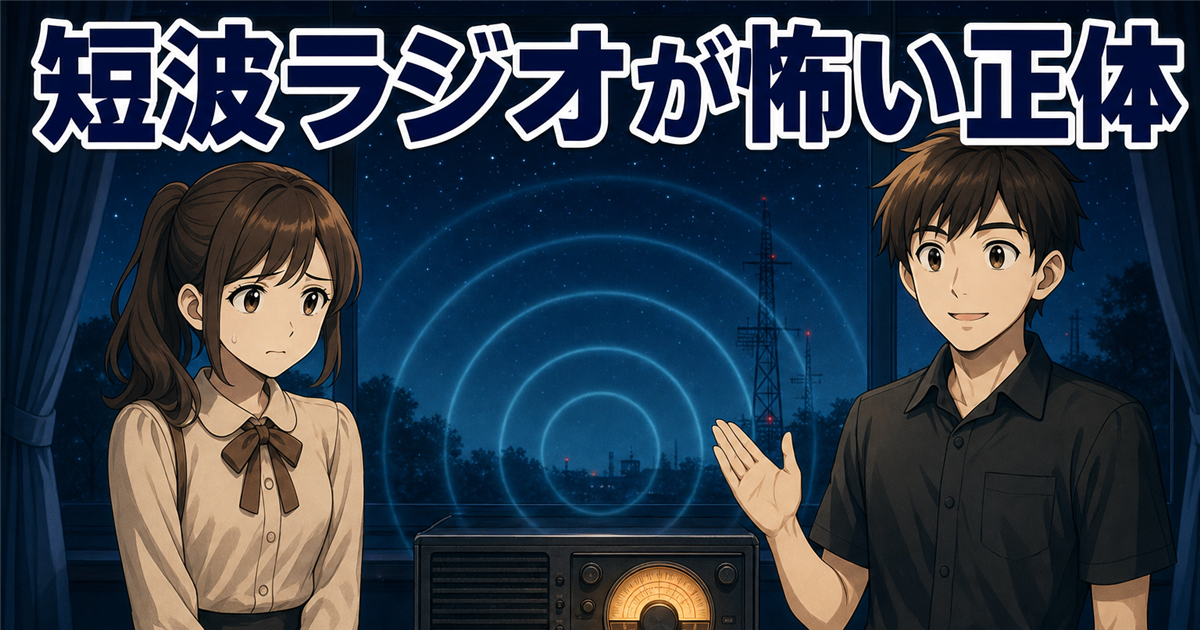 短波ラジオから不気味な音が聞こえて戸惑う女性と、受信機を前に説明する男性