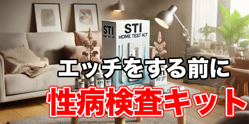 性病検査キット
