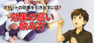 ポゼット 効果