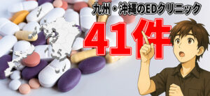 九州 ED おすすめ