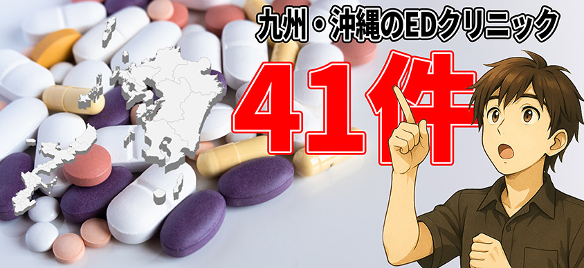九州 ED おすすめ