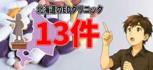 札幌 ED おすすめ