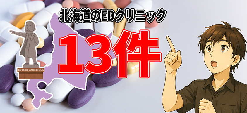 札幌 ED おすすめ