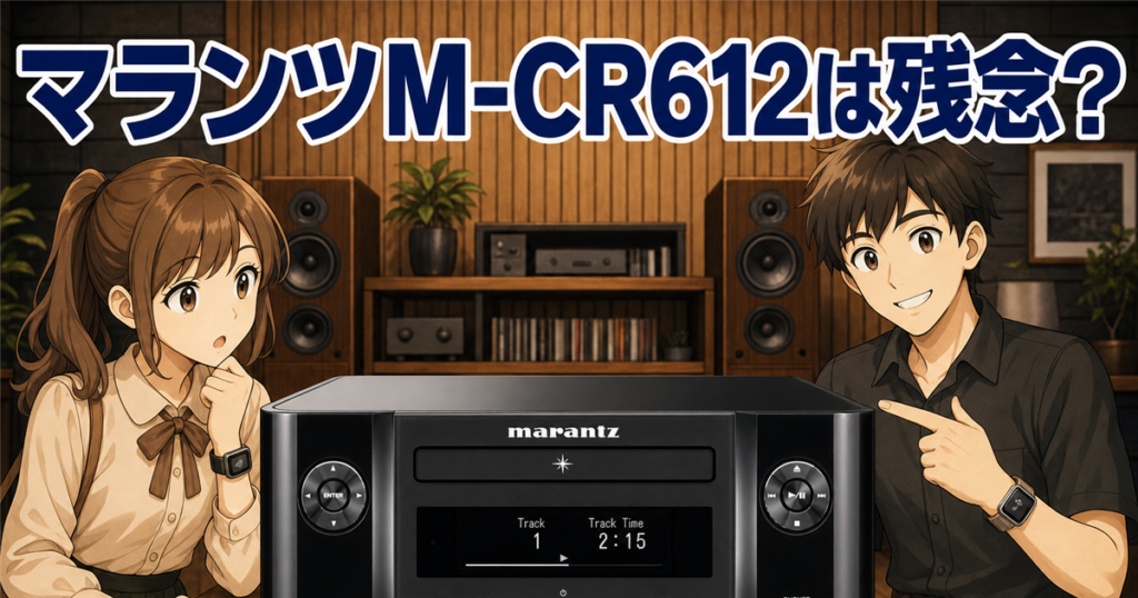 マランツM-CR612は残念なのか？長期間使用レビューで評判と真相を検証する！