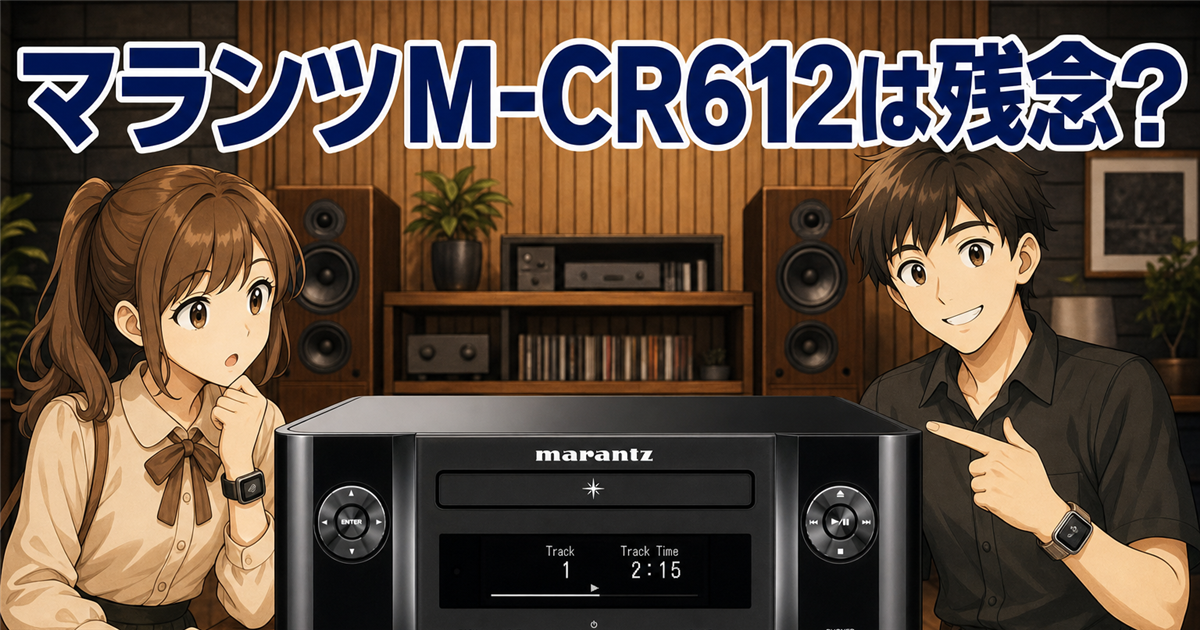 マランツM-CR612は残念なのか?長期間使用レビューで評判と真相を検証する!