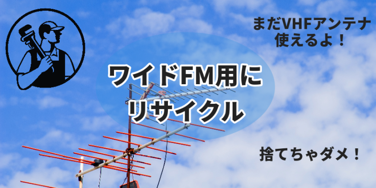 fmラジオ 電波 良くするーガジェット大魔王2