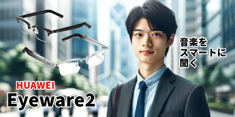 HUAWEI EYEWEAR レビュー