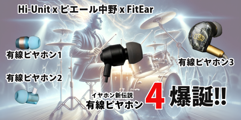 有線ピヤホン4レビュー