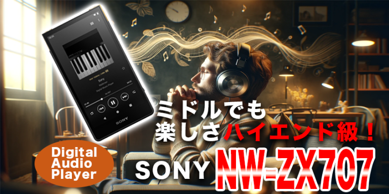 ミドルでも楽しさハイエンド級！SONY NW-ZX707