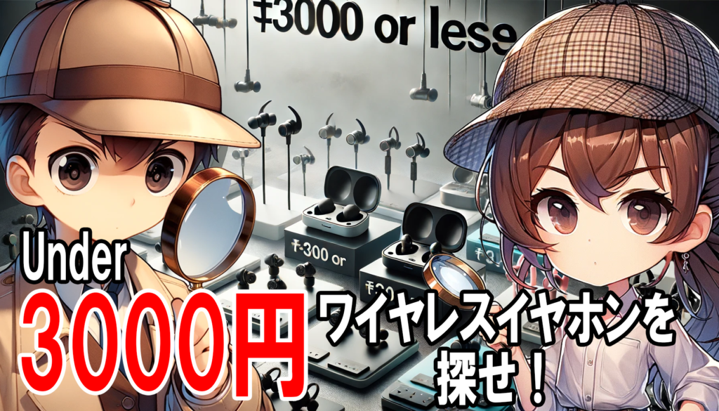 ワイヤレスイヤホンおすすめ 安い 3000円ーガジェット大魔王2