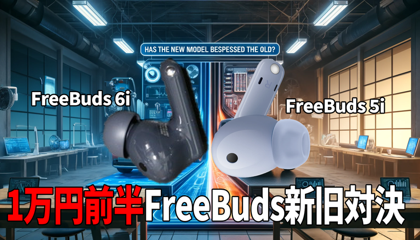 ガジェット大魔王2ーFreeBuds6i レビュー