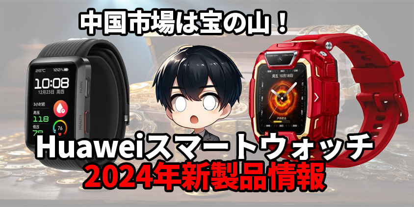 huawei スマートウォッチ 設定ーガジェット大魔王２