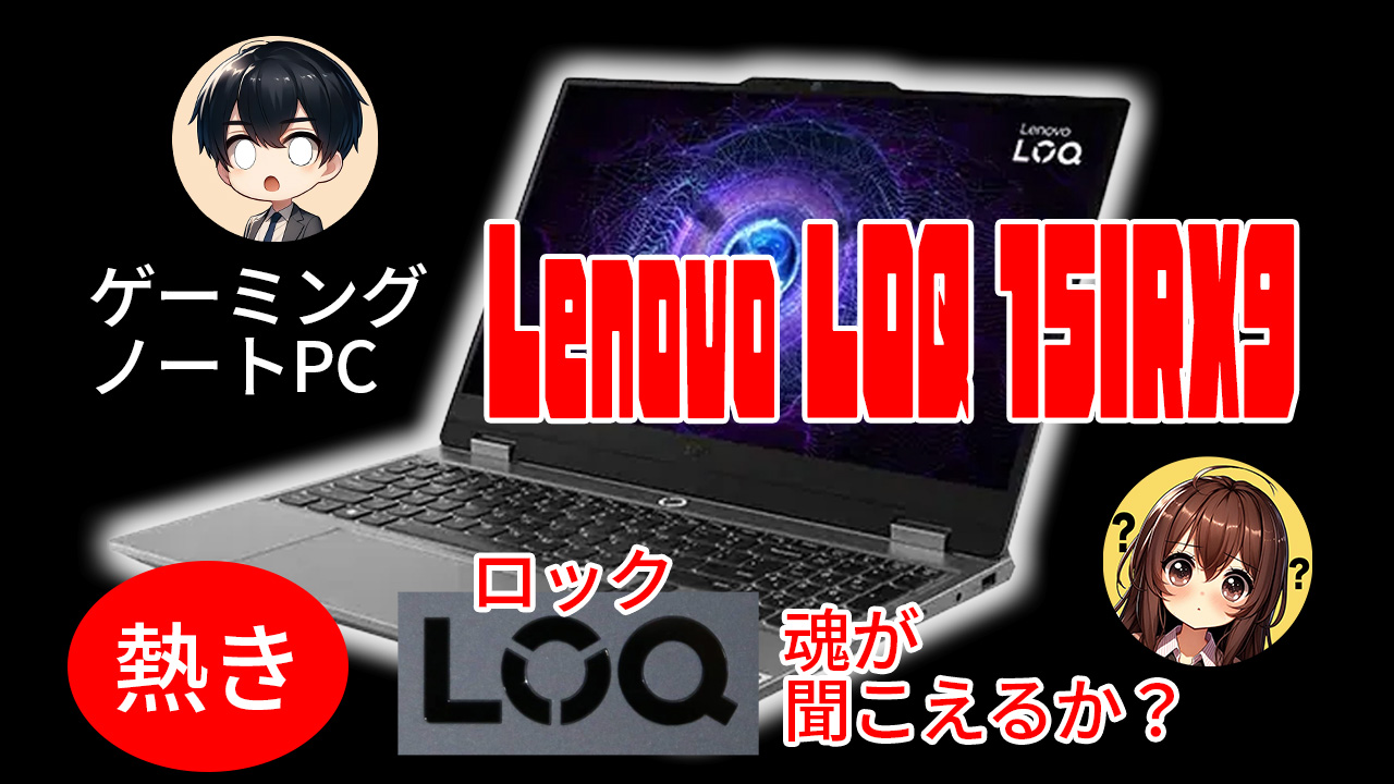 lenovo loq レビューーガジェット大魔王2