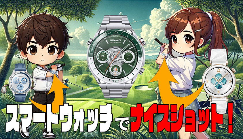 ゴルフ スマートウォッチ おすすめ