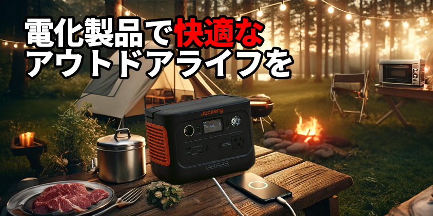 ポータブル電源 キャンプ おすすめーガジェット大魔王2