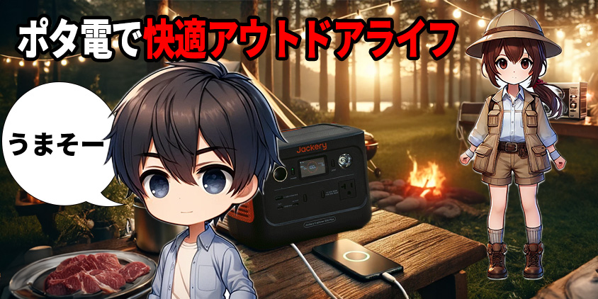 ポータブル電源 キャンプ おすすめーガジェット大魔王2