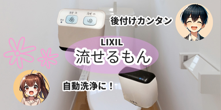 トイレ 自動洗浄 後付け totoーガジェット大魔王2