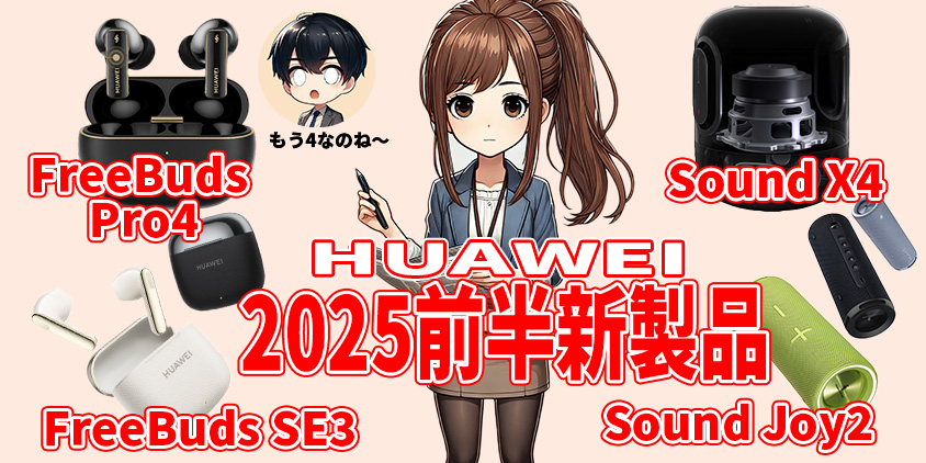 HUAWEI 2025年 新製品