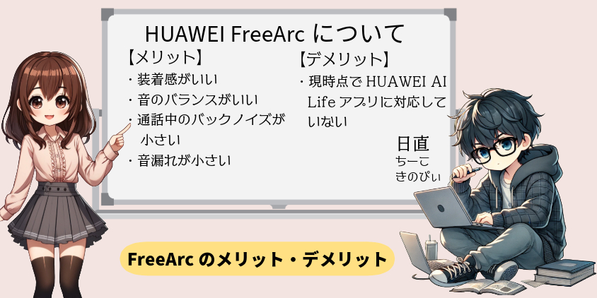 HUAWEI Free Arc メリット デメリット