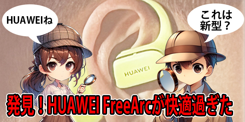 HUAWEI FreeArc レビュー