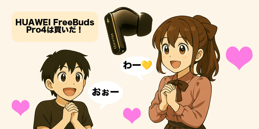 HUAWEI FreeBuds Pro4 レビュー