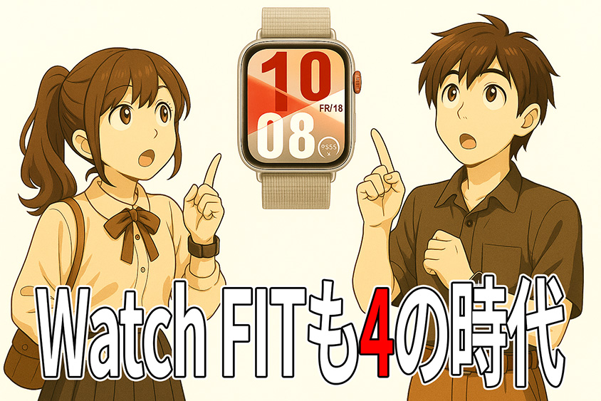 HUAWEI Watch FIT 4 レビュー