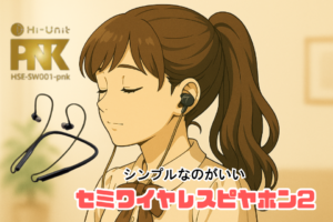 セミワイヤレスピヤホン2 レビュー