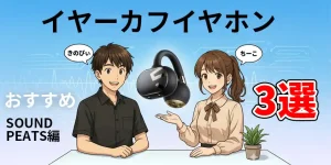 イヤーカフイヤホンおすすめ3選｜SOUNDPEATS Clip1・CC・UU徹底比較