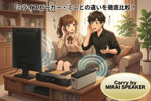 ミライスピーカー キャリーの口コミは？ミニとの違いを徹底比較！耳の遠い親に贈る価値があるか検証