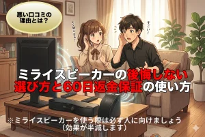 ミライスピーカーの口コミが悪い5つの理由｜後悔しない選び方と60日返金保証の使い方