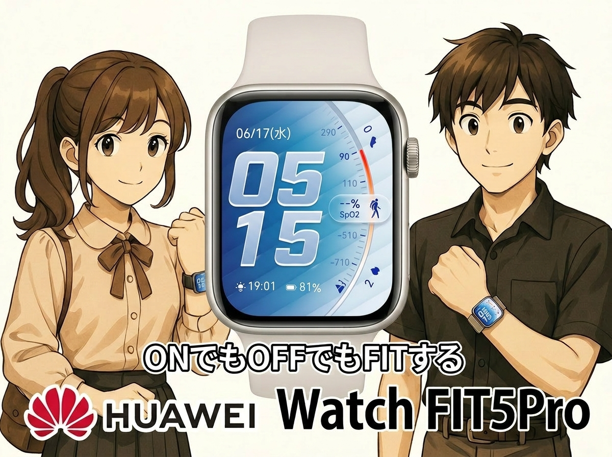 【HUAWEI WATCH FIT 5 Proレビュー】心電図つきでApple Watchの約6割の価格|50代の健康管理に正直評価