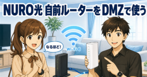 NURO光で自前ルーターを使う方法｜HG8045QのDMZ設定で二重ルーターを回避