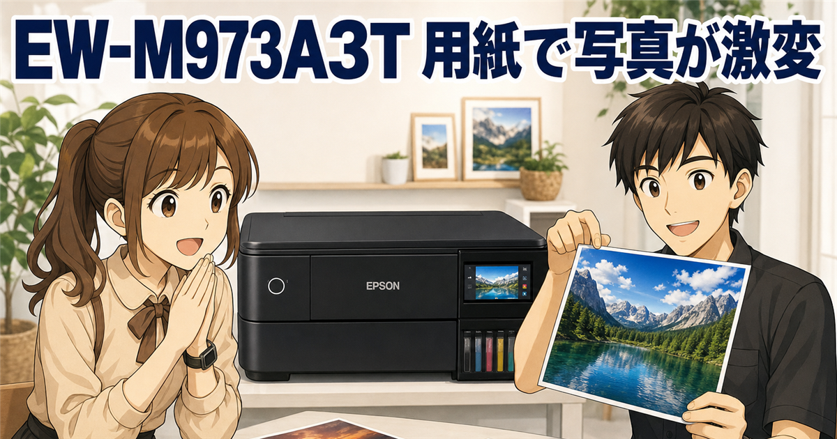 EW-M973A3T レビュー|エコインクはクリスピアで激変する【実機比較】