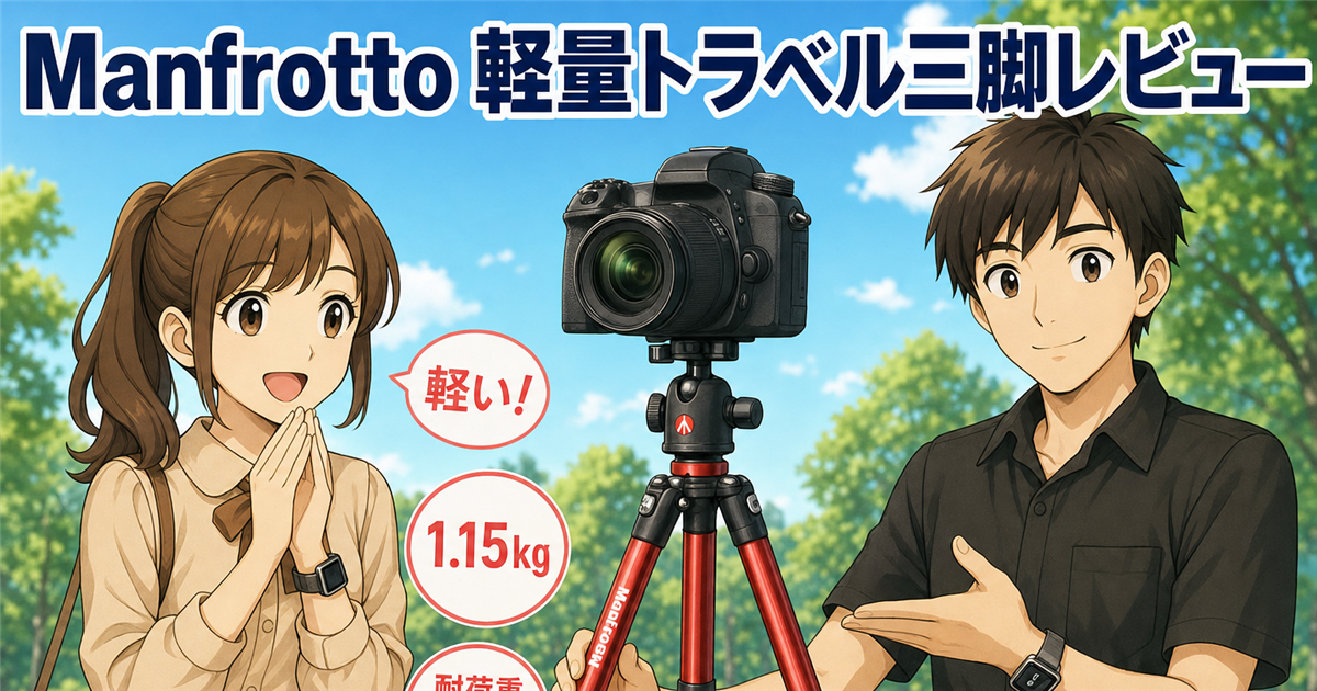 Manfrotto Element トラベル三脚レビュー｜1.15kgで耐荷重4kgの神コスパ(MKELES5RD-BH)