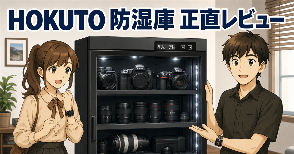 HOKUTO防湿庫を正直レビュー｜102Lペルチェ式のメリット・デメリット【カメラのカビ対策】