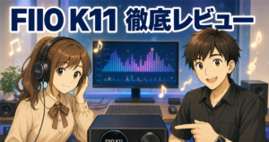 【FIIO K11レビュー】エントリー据え置きの完成形は本当?音質・スペック・K11 R2Rとの違いまで徹底解説