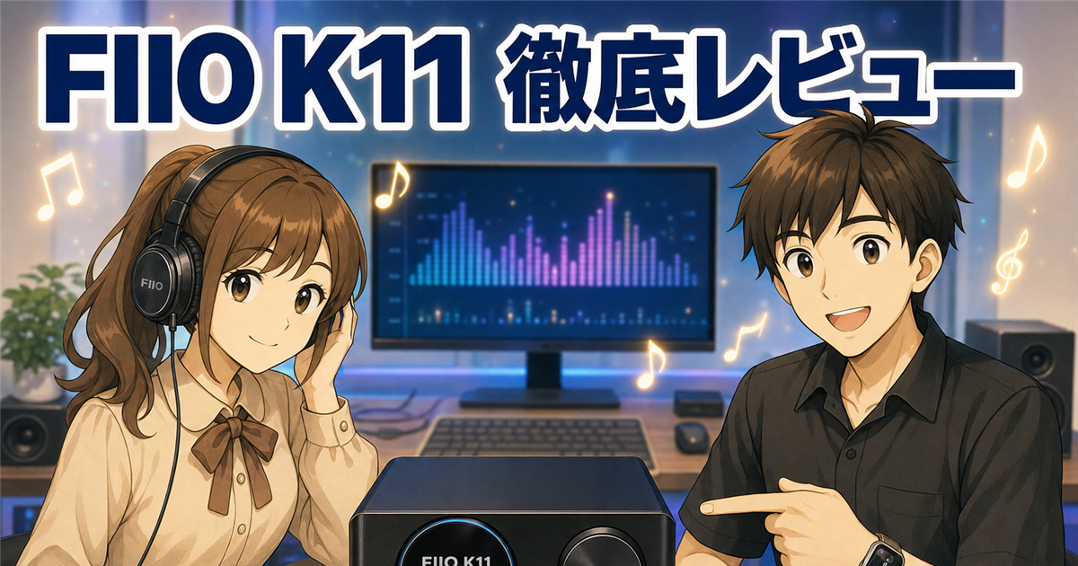 【FIIO K11レビュー】エントリー据え置きの完成形は本当?音質・スペック・K11 R2Rとの違いまで徹底解説