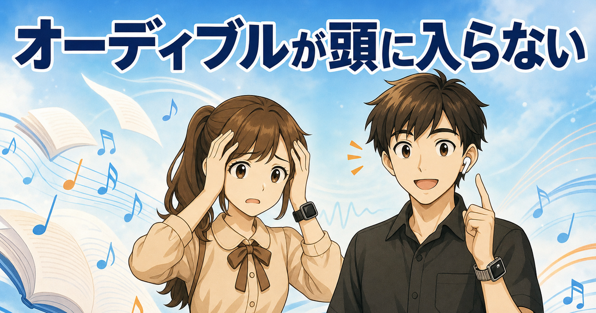 オーディブルが頭に入らないと悩む女性と、イヤホンで聴き方に気づいた男性