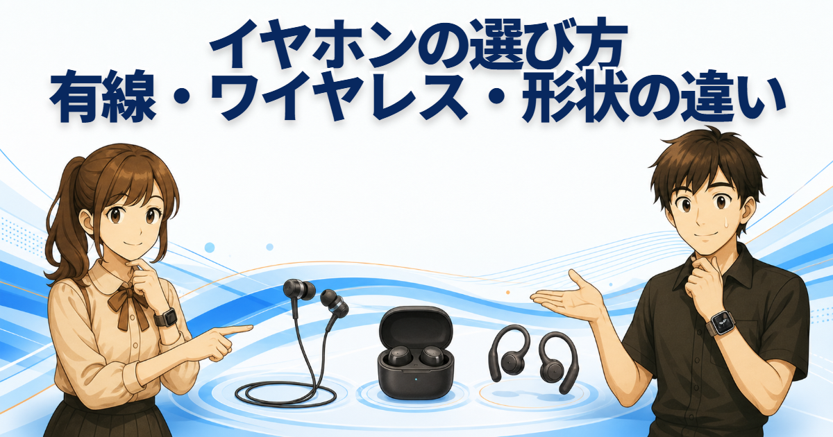有線・完全ワイヤレス・オープンイヤーを比較しながらイヤホンの選び方を案内する男女のイラスト