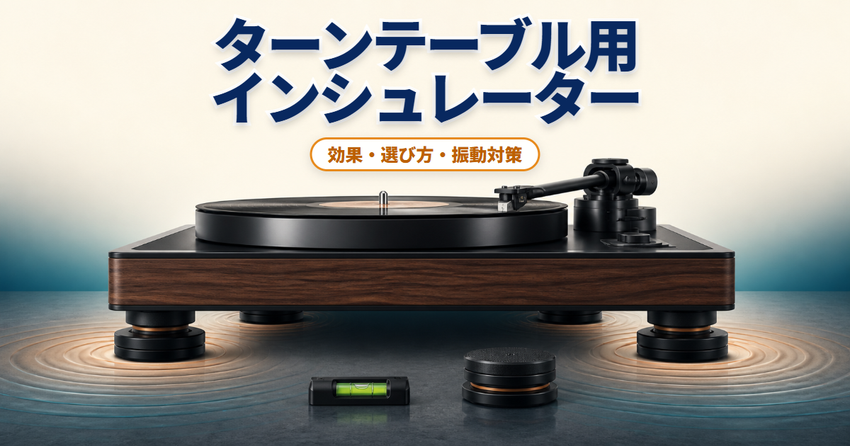 ターンテーブル用インシュレーターを4脚の下に設置したレコードプレーヤー