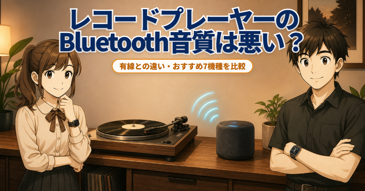Bluetooth接続したレコードプレーヤーとスピーカーを紹介する男女