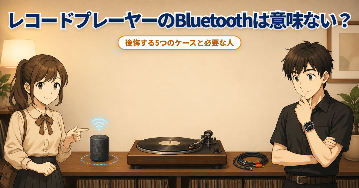 Bluetooth対応レコードプレーヤーを前に無線スピーカーとRCAケーブルを比較する男女