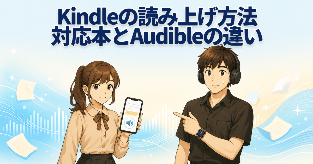Kindleの読み上げ方法とAudibleとの違いを、スマホを持つ男女で示したアイキャッチ